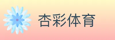 杏彩体育 logo
